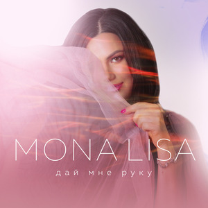 Дай мне руку