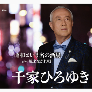 風来ながれ唄 (Cover) [Karaoke]