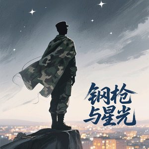 钢枪与星光