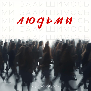 Ми залишимось людьми