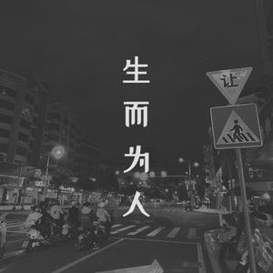 生而为人(合唱版)