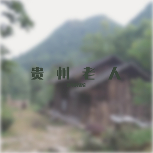 贵州老人