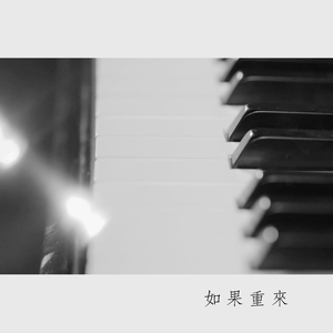 如果重来(钢琴版）