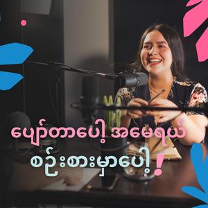 စဉ်းစားမှာပေါ့