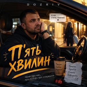 П'ять хвилин