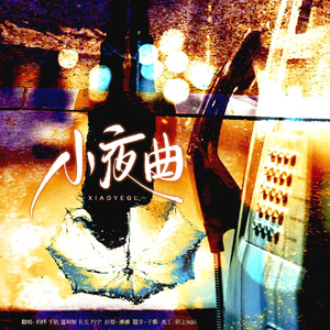 小夜曲