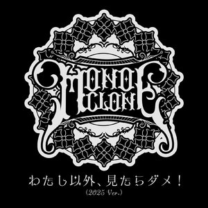 わたし以外、見たらダメ！ (2025 Ver.)