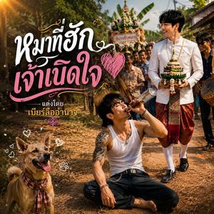 หมาที่ฮักเจ้าเบิดใจ
