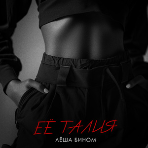 Её талия