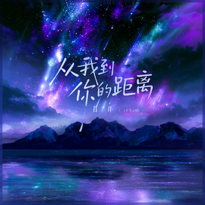 从我到你的距离