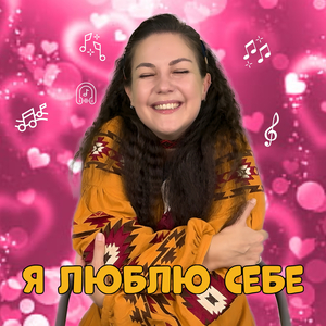 Я люблю себе