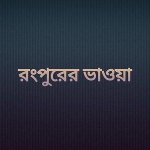 রংপুরের ভাওয়া