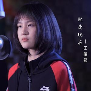 就是现在