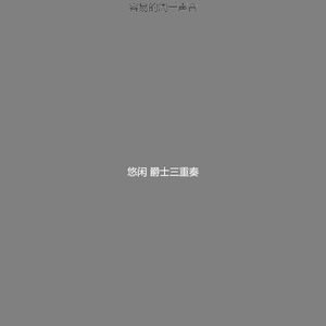 诗意的周二节奏