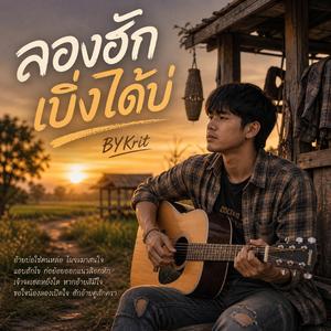 ลองฮักเบิ่งได้บ่
