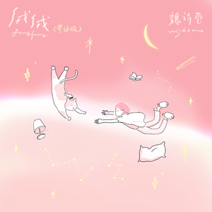 绒绒（粤语版）