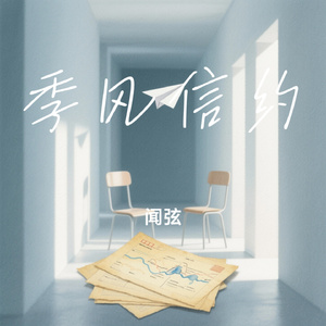 季风信约