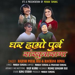 GHAR HAMRO PURBA SANKHUWASABHA