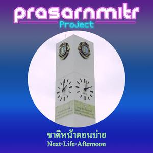 ชาติหน้าตอนบ่าย
