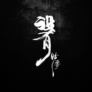 没有必要（Prod By Nigh7$）