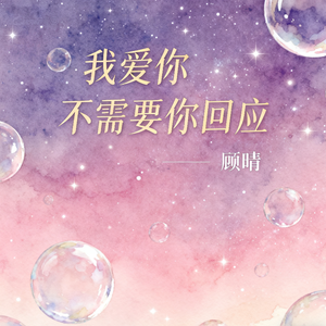 我爱你不需要你回应