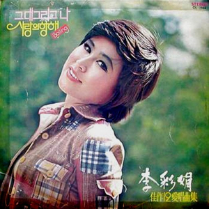 이생명 다하도록