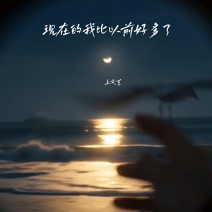 现在的我比以前更好