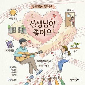 선생님이 좋아요
