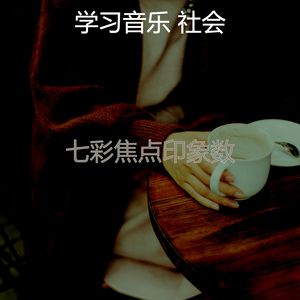 一尘不染大气层印象数