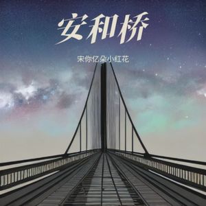 安河桥（Cover：宇西）