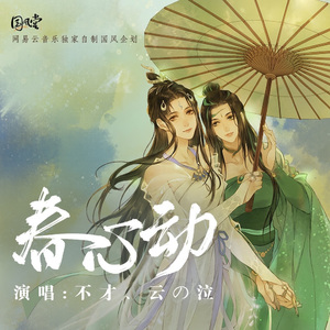 春心动（Cover. 云の泣&不才）