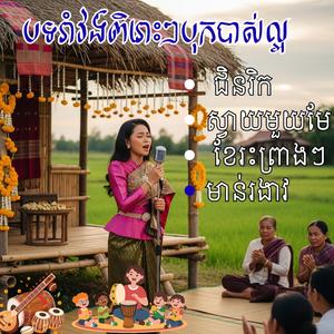 រាំវង់ ពីរោះ ជិនរិក ស្វាយមួយមែក ខែរះព្រាងៗ មាន់រងាវ បុកបាស់ខ្លាំង អ ដោយ នាយកំពីងពួយ & ចែផល្លី