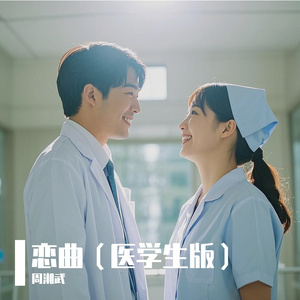 恋曲（医学生版）