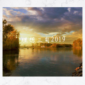 理想三旬2019