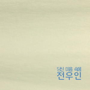 당신 마음 속에