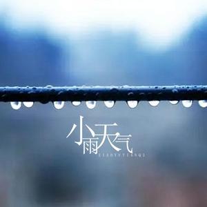 小雨天气