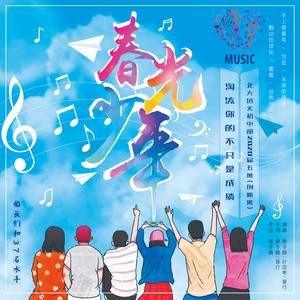 春光少年 (合唱版)