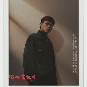 随心笔记（prod by yocho）