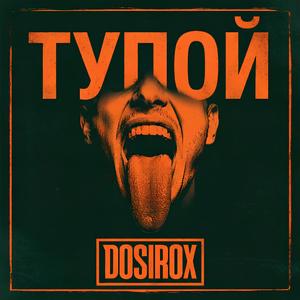 Тупой