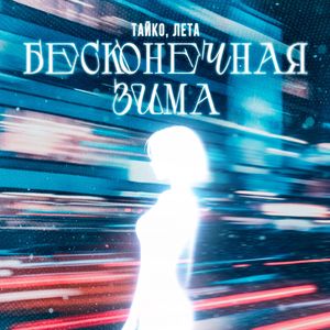 Бесконечная Зима