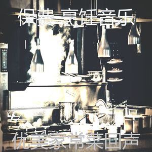 诗意的新鲜餐节奏