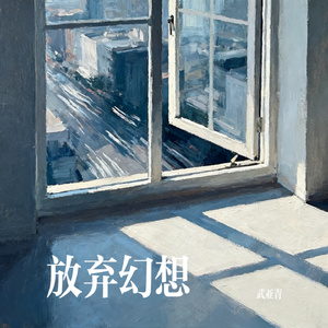 放弃幻想