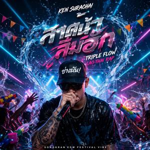 สาดน้ำ...ลืมฮัก