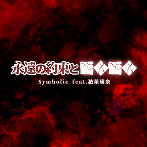 永遠の約束と■◆■◆