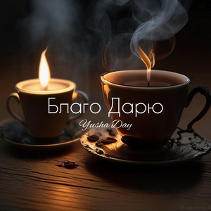 Благо дарю