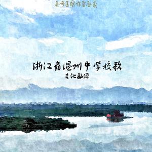 浙江省温州中学校歌（吉他翻弹）（翻自 温州中学）