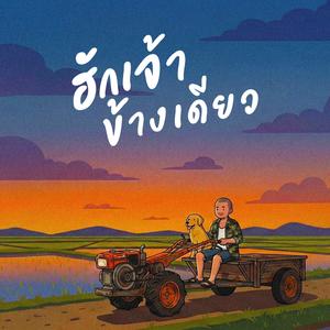 ฮักเจ้าข้างเดียว