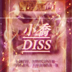 过河拆桥（prod by BECU BEATZ)）