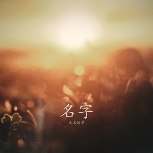 名字