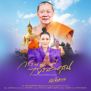 กราบบารมีเจ้าประคุณ (สมเด็จพระมหารัชมงคลมุนี วัดไตรมิตรวิทยารามวรวิหาร)